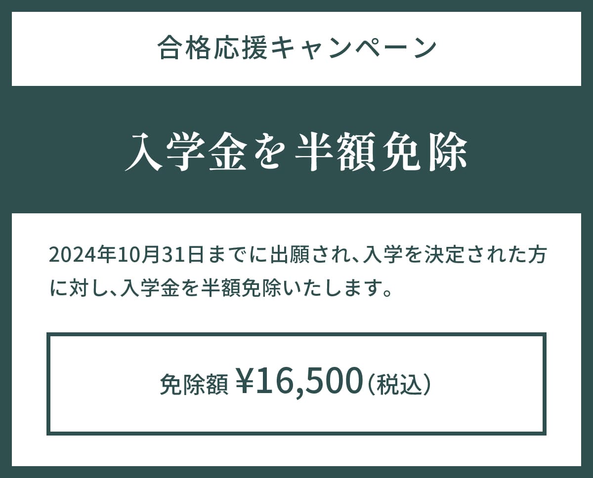 出願特典 入学金半額免除