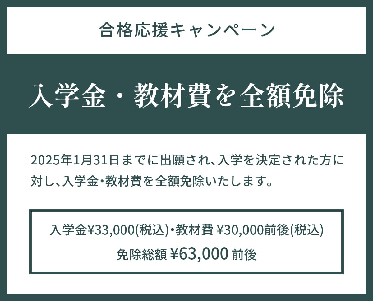 出願特典 入学金・教材費全額免除