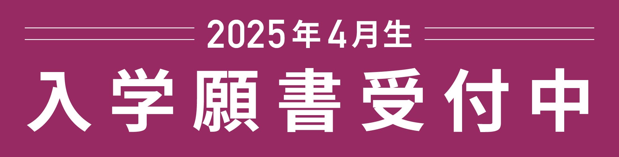 2025年春入学生 一般入学願書受付中