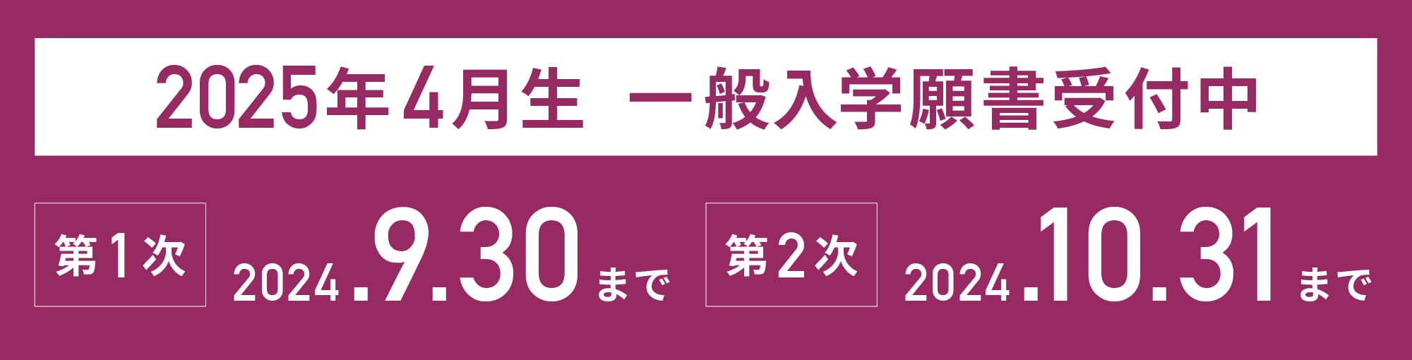 2025年春 一般入学願書受付中