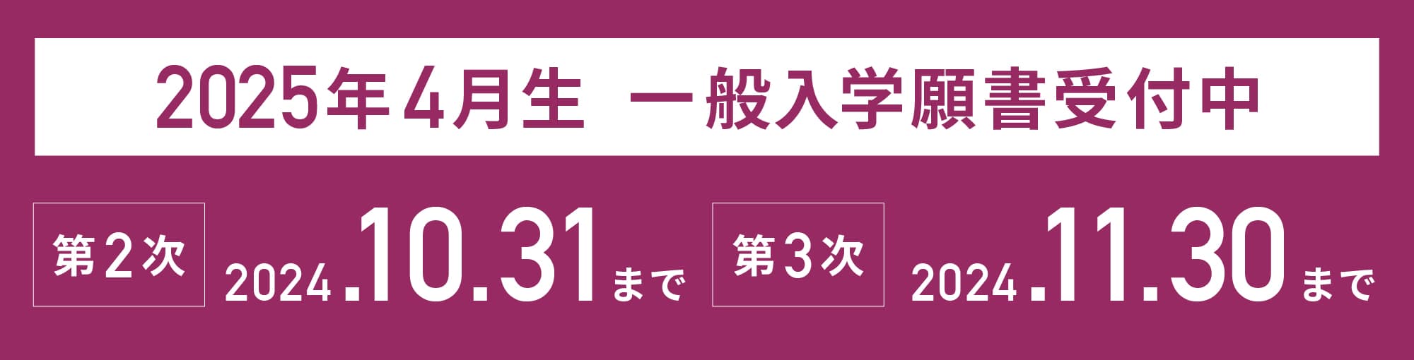 2025年春入学生 一般入学願書受付中