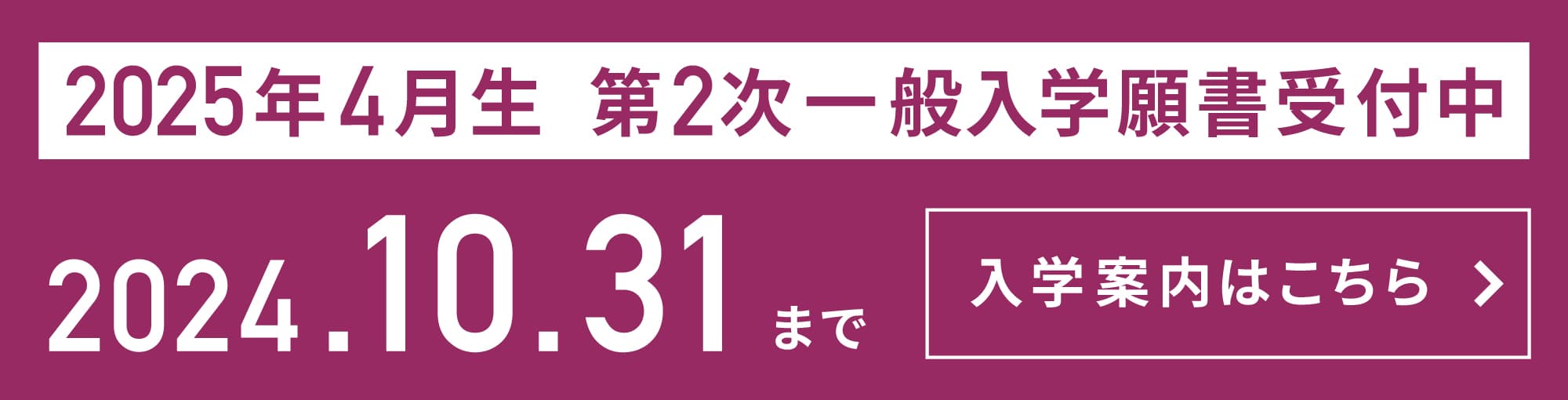 2025年春入学生 一般入学願書受付中