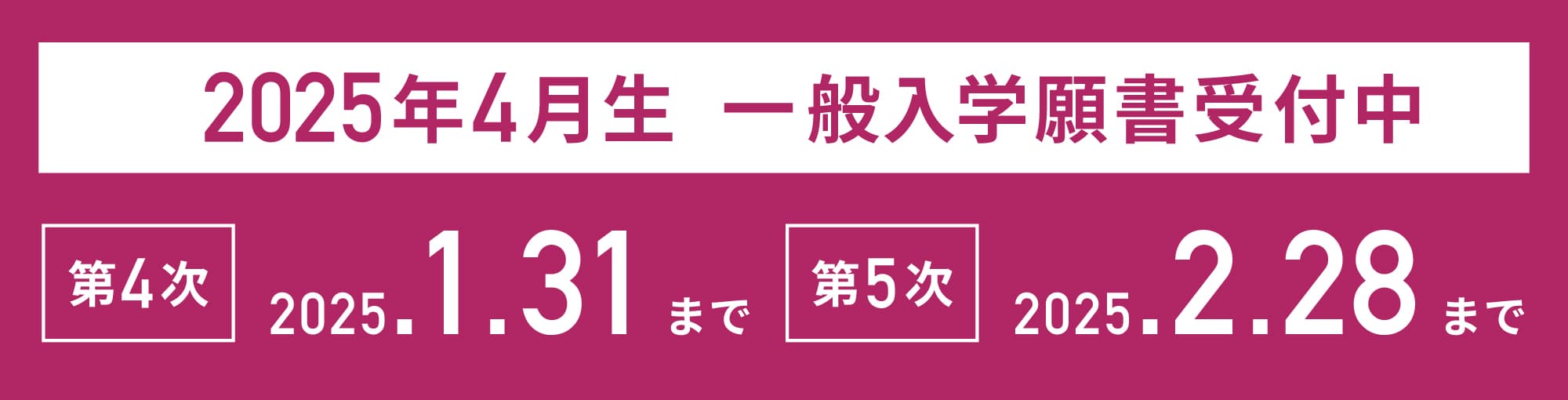 2025年春入学生 一般入学願書受付中