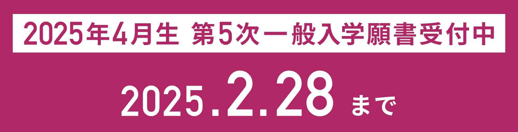 2025年春入学生 一般入学願書受付中