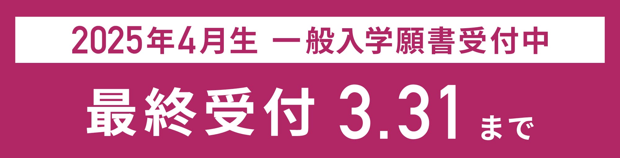 2025年春入学生 一般入学願書受付中