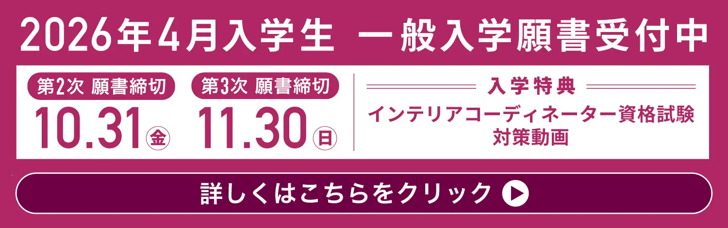 2026年春入学生 一般入学願書受付中