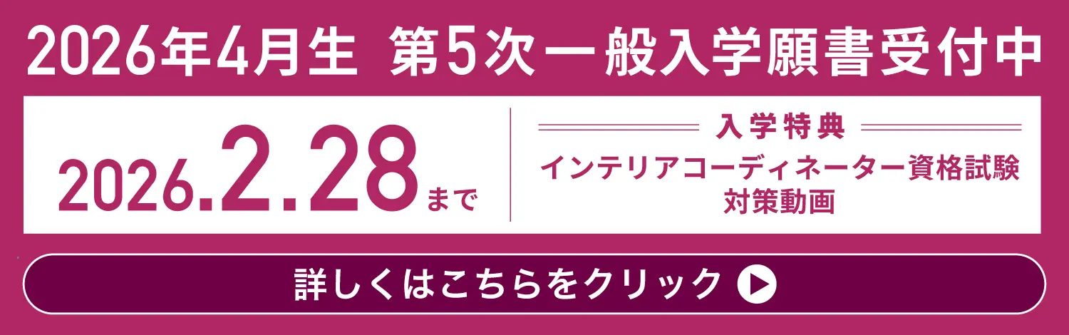 2026年春入学生 一般入学願書受付中